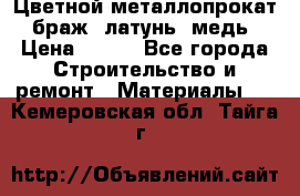 Цветной металлопрокат, браж, латунь, медь › Цена ­ 450 - Все города Строительство и ремонт » Материалы   . Кемеровская обл.,Тайга г.